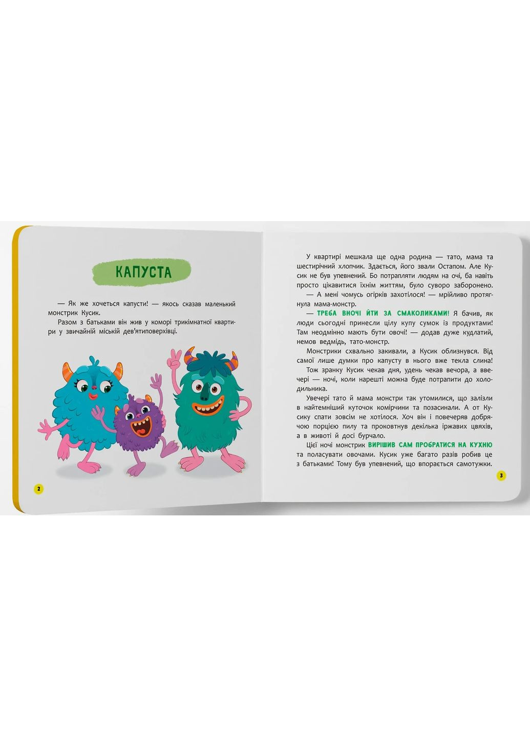 Монстрик, который обожал есть овощи Кристал Бук (370056115)