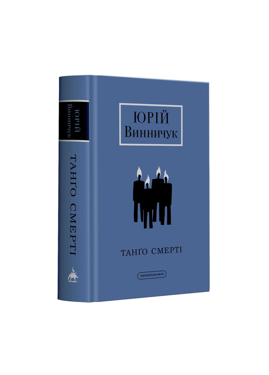 Книга Танґо смерті. Доросла серія. Автор - Юрій Винничук ( ) А-БА-БА-ГА-ЛА-МА-ГА (338869563)