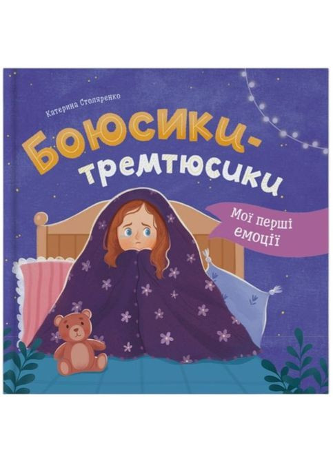 Мои первые эмоции. Боюсики-тремтюсики - Екатерина Столяренко () Кристал Бук F00032591 (368210517)