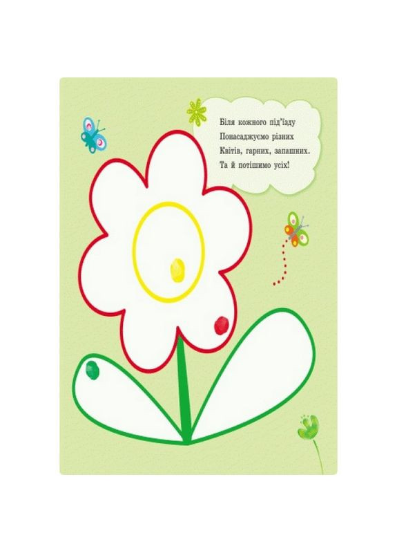 Пальчиковые рисовалки: Жу-жу-жу на полянке Ранок 509025 на украинском языке Ranok Creative (305077736)