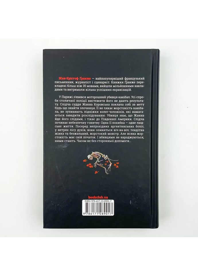 Лес духов — Жан-Кристоф Гранже |, книга на украинском, новая, твердая Клуб Сімейного Дозвілля (365626363)
