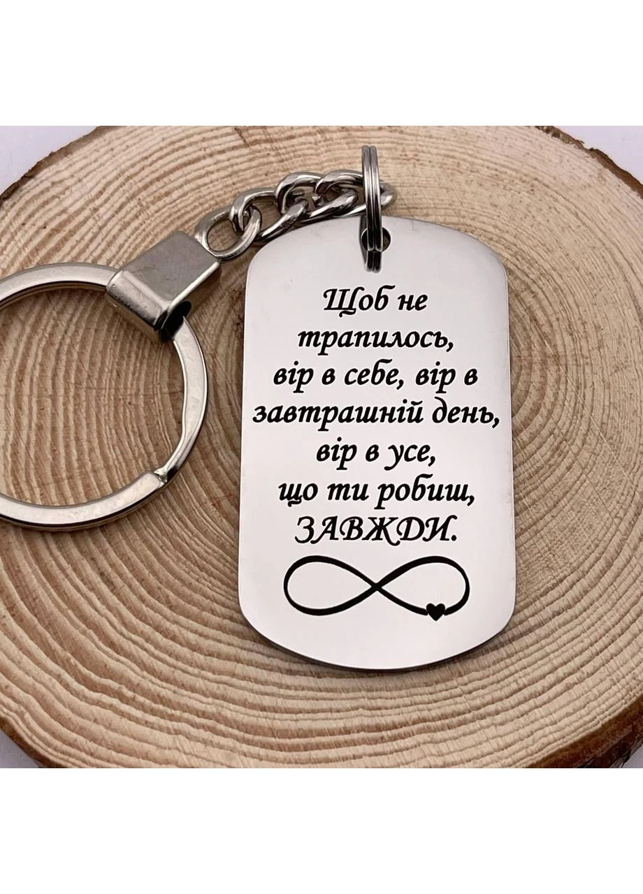 Брелок на ключі з гравіюванням на подарунок "Щоб не трапилось, вір у себе..." (текст можна міняти) No Brand (392475633)