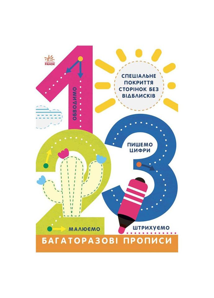 Багаторазові прописи 1, 2, 3 695012 українською мовою Ranok Creative (308997378)