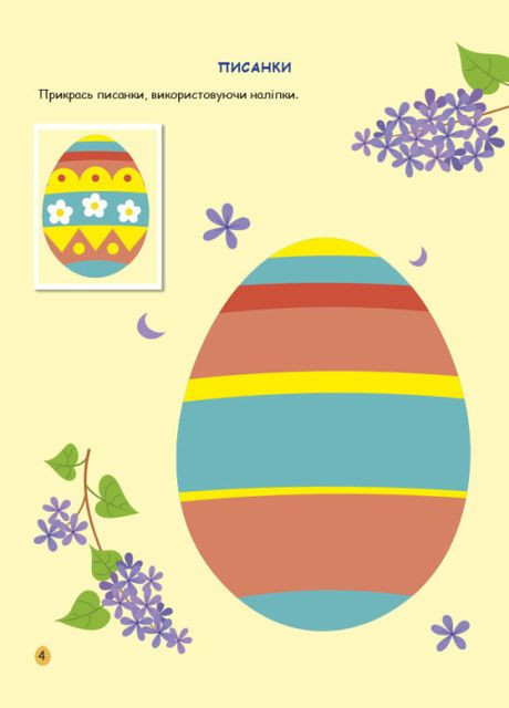 Книга Пасха. Игровая книга с наклейками. Автор – Коваль Н.М. (АРТ) РАНОК (338874968)