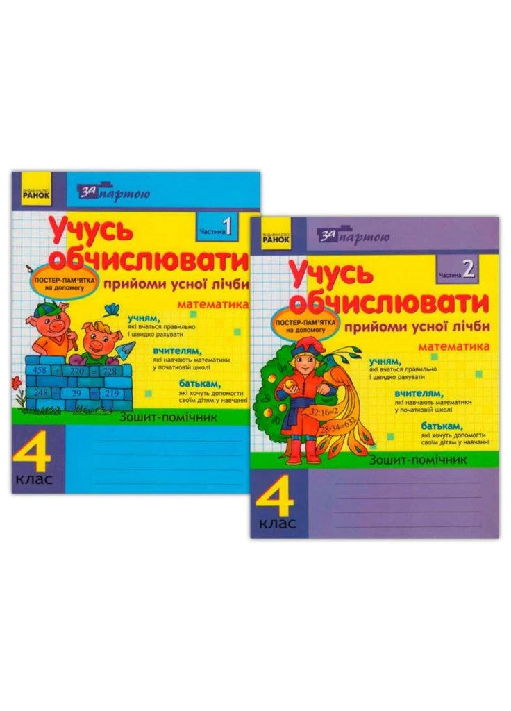 За партою: Вчуся обчислювані 4 кл. Прийоми усної лічби в 2-х частинах КОМПЛЕКТ No Brand (359371614)