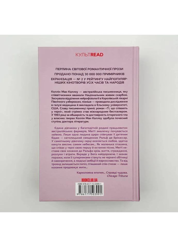Поющие в терновнике — Колин Маккалоу |, книга на украинском, новая, твердая Клуб Сімейного Дозвілля (375810854)