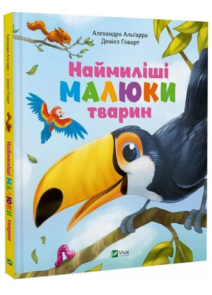 Книга Наймиліші малюки тварин. Автор - Алехандро Альґарра ( ) Vivat (338875408)