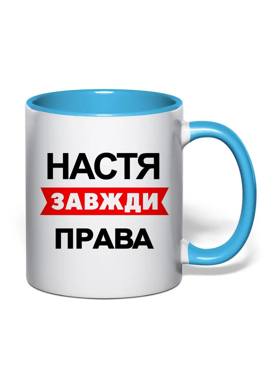 Чашка з друком "Настя завжди права" 330 мл (колір блакитний) (30583) No Brand (361029863)