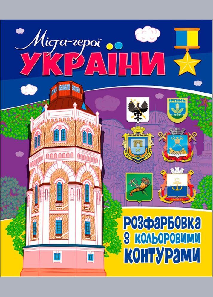 Книга. Раскраска с цветными контурами. Города-герои Украины (2000989174004) shop (2000989174004) Читанка (365618605)