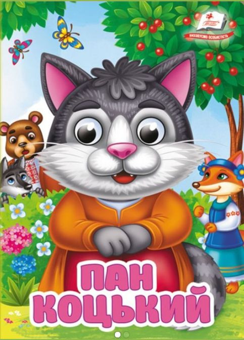 Интересные книги с глазками Пан Коцкий (9786178357047) Пегас (316083954)