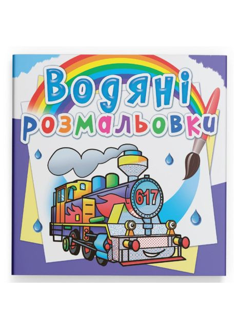 Водна розмальовка Паровози (9789669878564) Crystal Book (370264113)