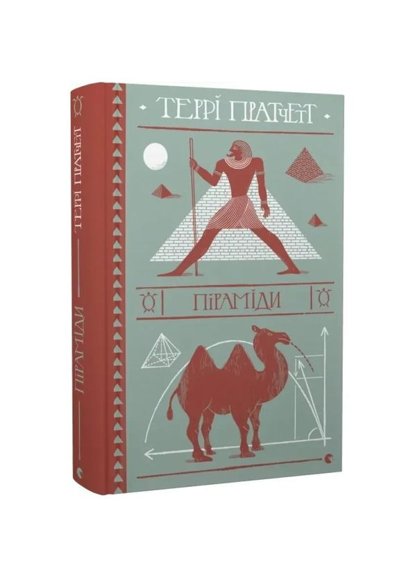 Пирамиды — Терри Пратчетт |, книга на украинском, новая, твердая Видавництво Старого Лева (362680054)