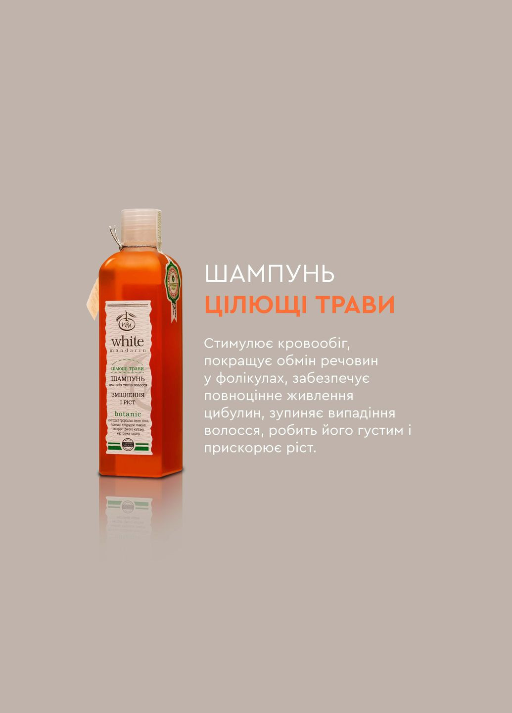 Укрепляющий шамнунь против выпадения для всех типов волос "Целебные травы" 250мл White Mandarin (305688470)