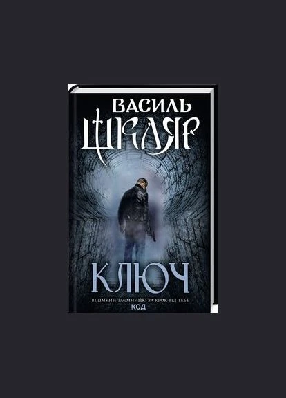 Ключ. Василь Шкляр. Клуб Сімейного Дозвілля No Brand (387421559)