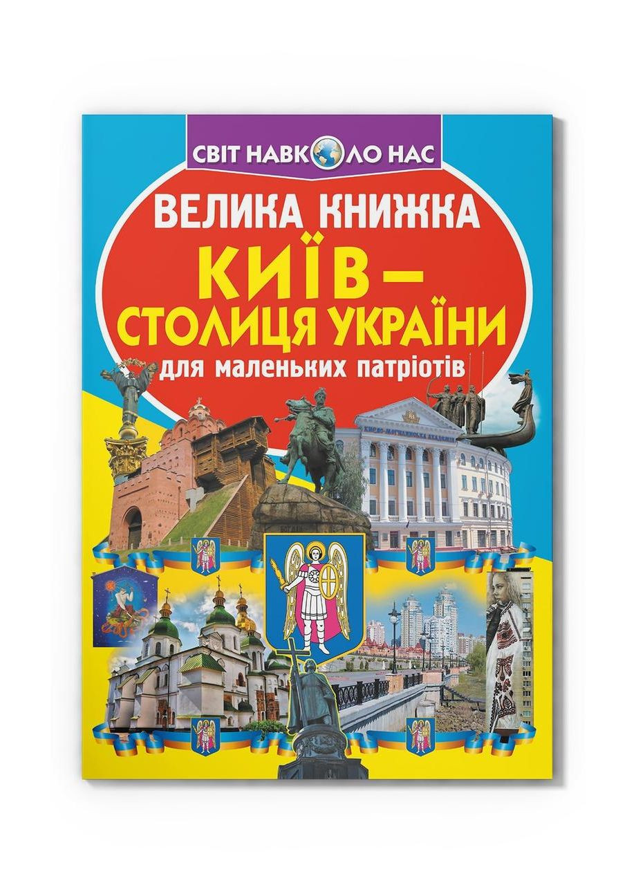 Велика книжка. Київ — столиця України Crystal Book (314951880)