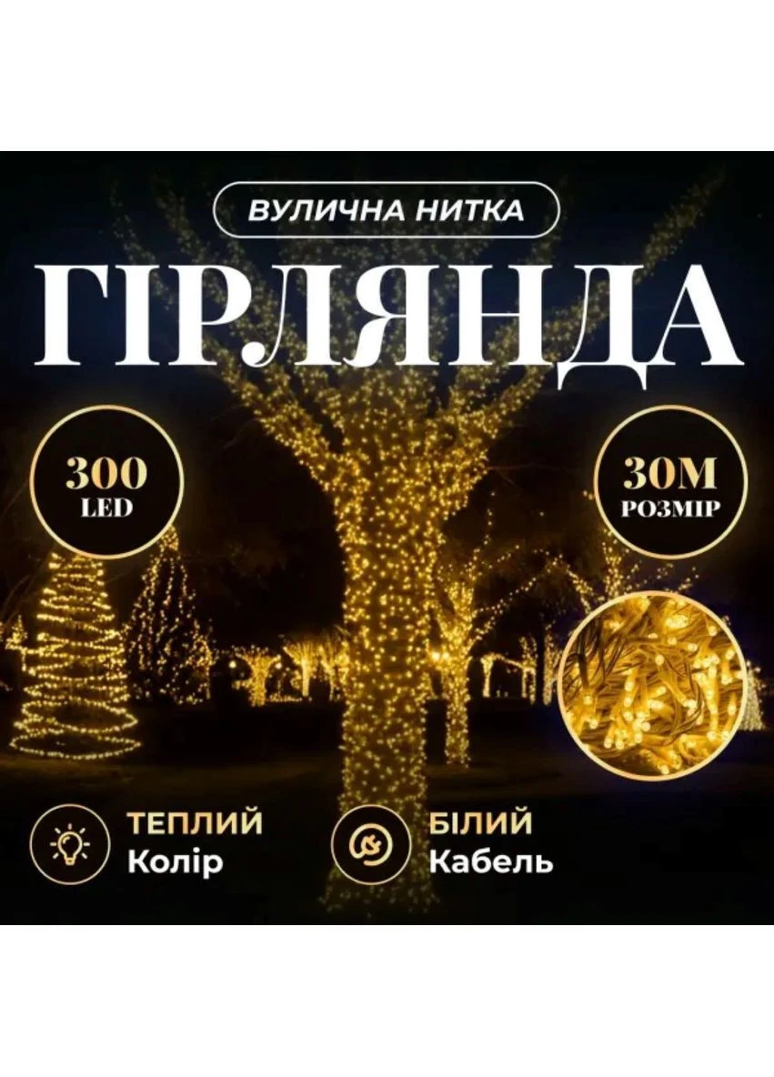 Гірлянда Нитка вулична 30 м 300 LED білий провід Жовтий CF300L30MWY No Brand (369478086)