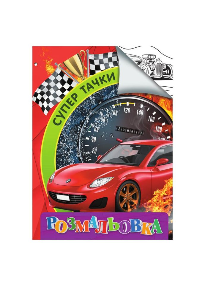 Раскраска для детей Супер тачки RI18082003 формат А4 No Brand (362568737)