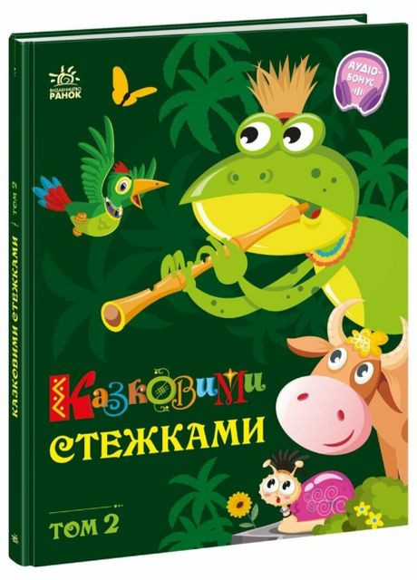 Книга Сказочными тропами. Том 2. Серия Маленькие сказки - прописные буквы ( ) РАНОК (338870597)