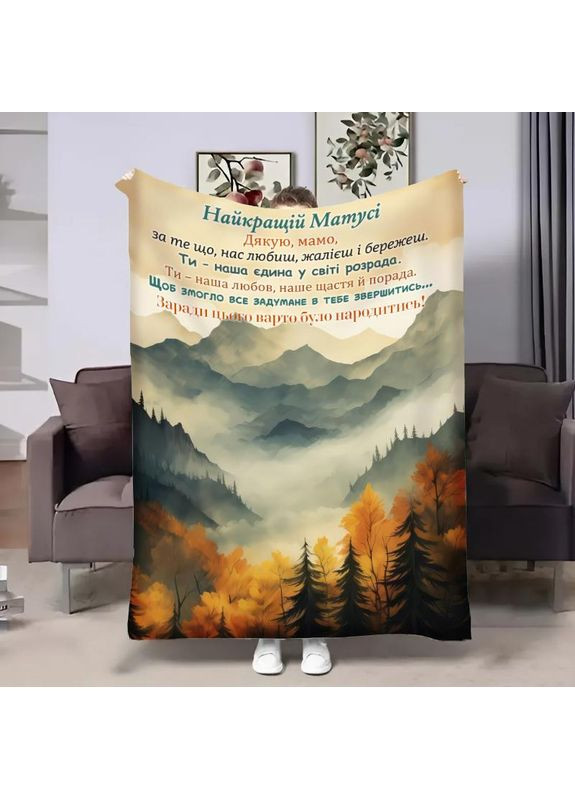Плед 3D с пожеланиями для мамы Мамуси Пейзаж 32012 180х215 см FlexDress (368762230)