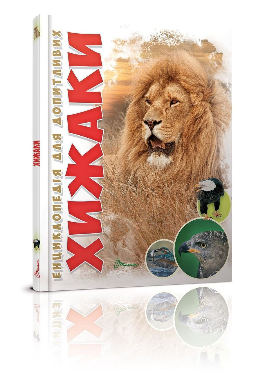 Хижаки. Гапченко Андрій Талант (349839093)