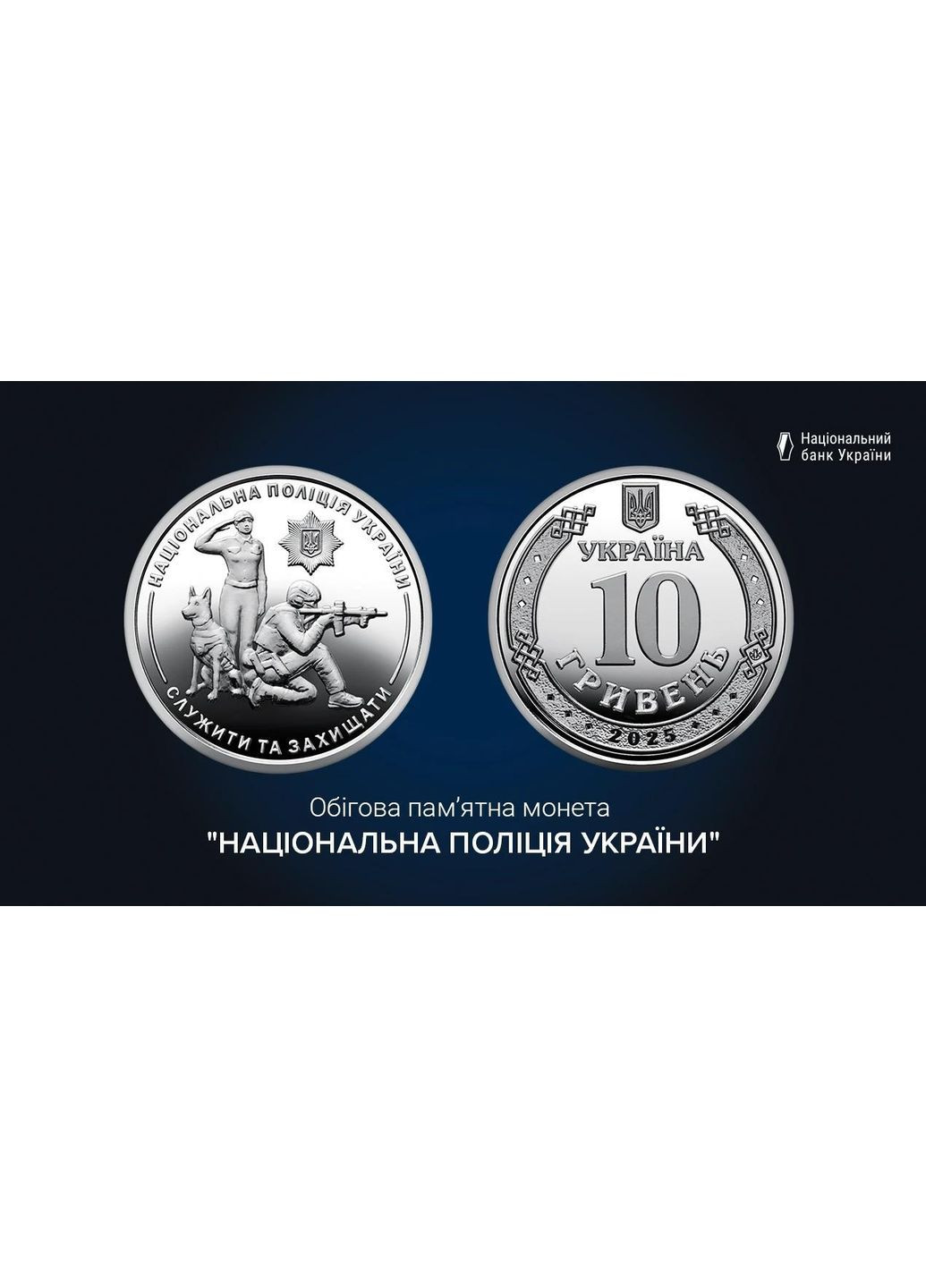 Рол монет (40 шт.) Національна поліція України 10 гривень 2025 Медика (372853607)