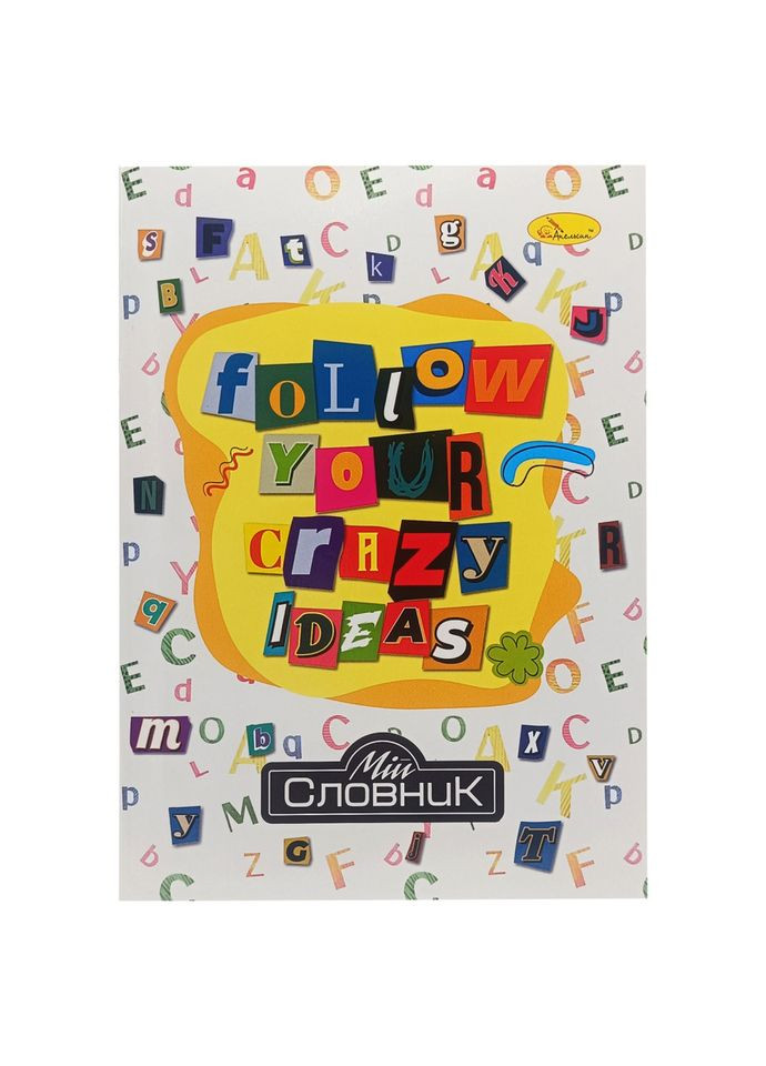 Тетрадь-словарь по иностранному языку "Follow your crazy ideas" АП-0502-3 В5 на скобе Апельсин (367967437)