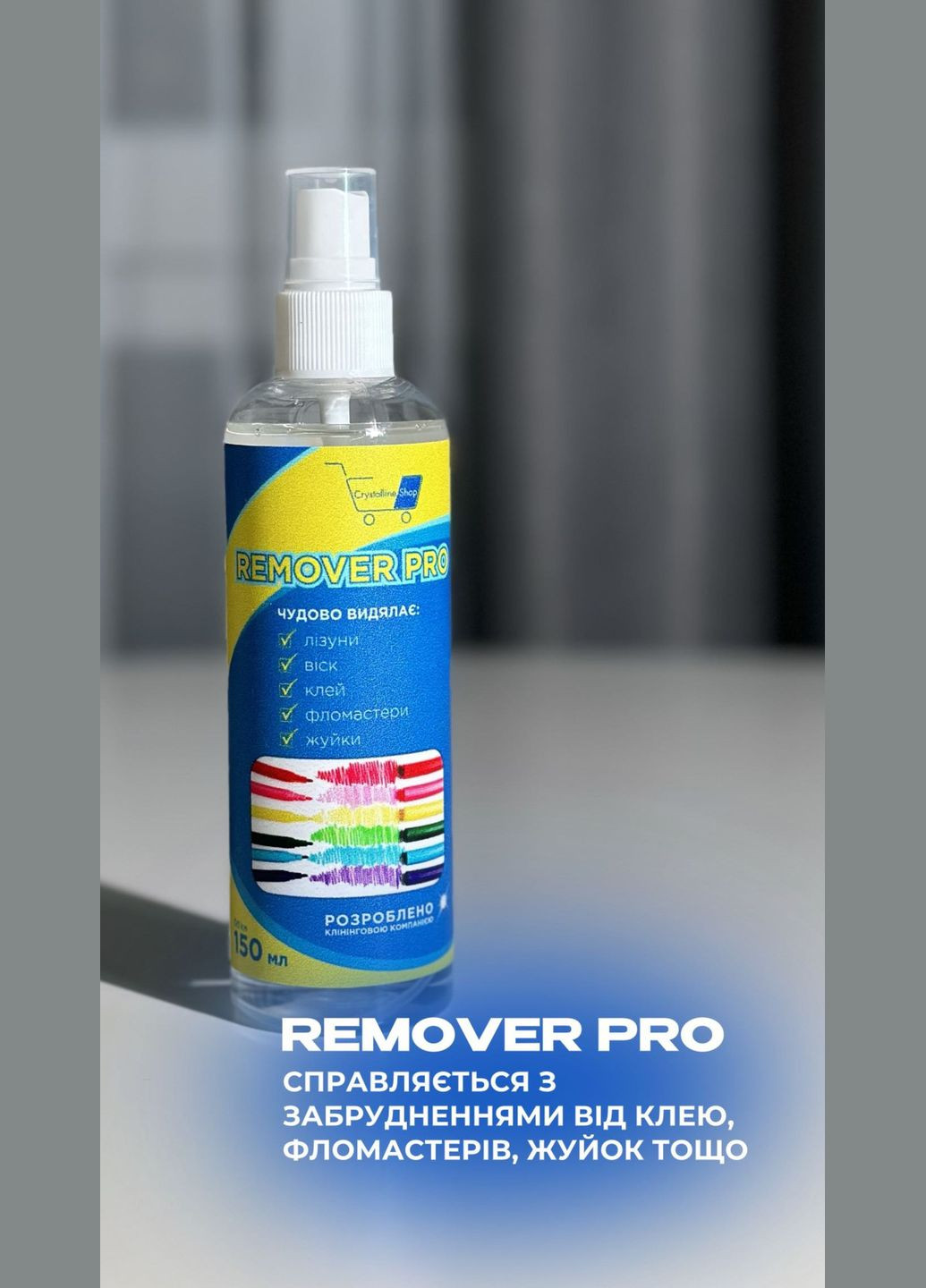 Средство для чистки и удаления фломастеров, воска и лизунов Remover Pro 150 мл Crystalline shop (339111114)