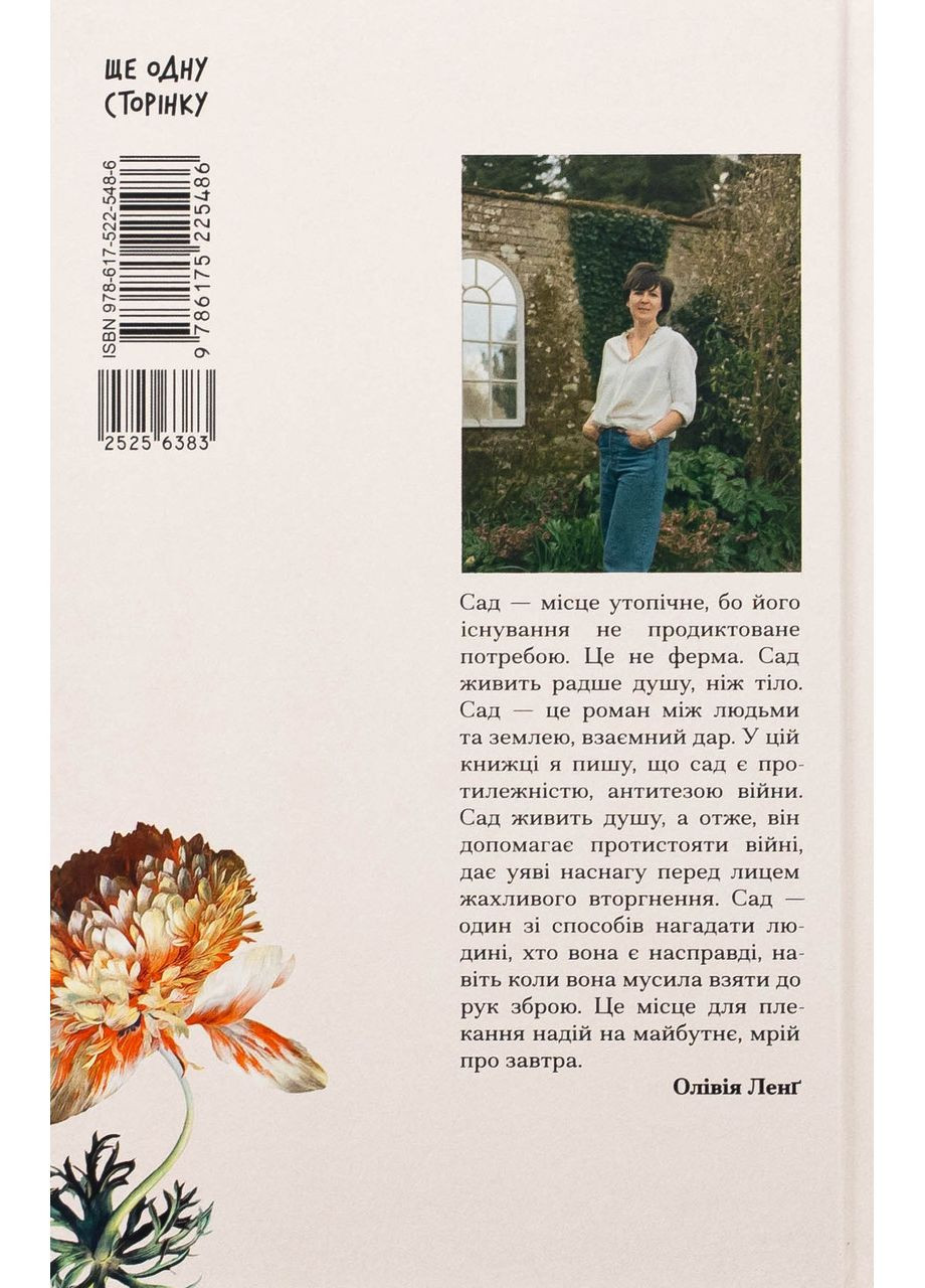 Сад против времени — Оливия Ленг |, книга на украинском, новая, твердая No Brand (363985200)