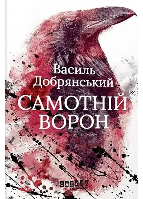 Самотній ворон Фабула (370055152)
