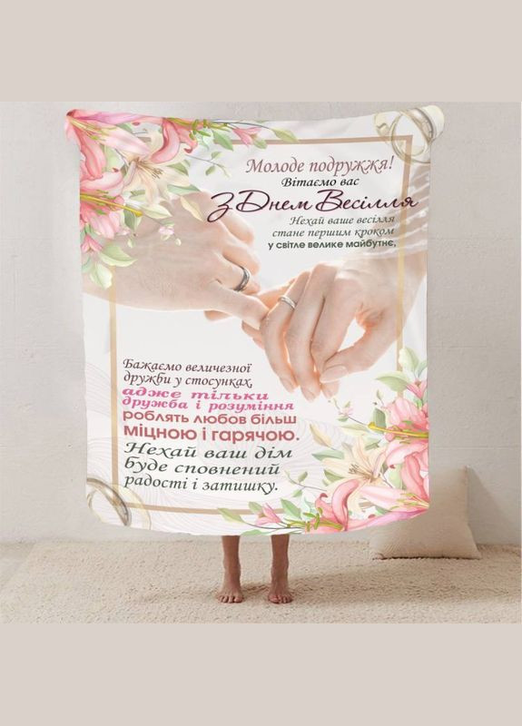 Плед 3D з побажаннями для молодят на весілля "Кохання безкінечне" 12966 135х160 см FlexDress (364493491)