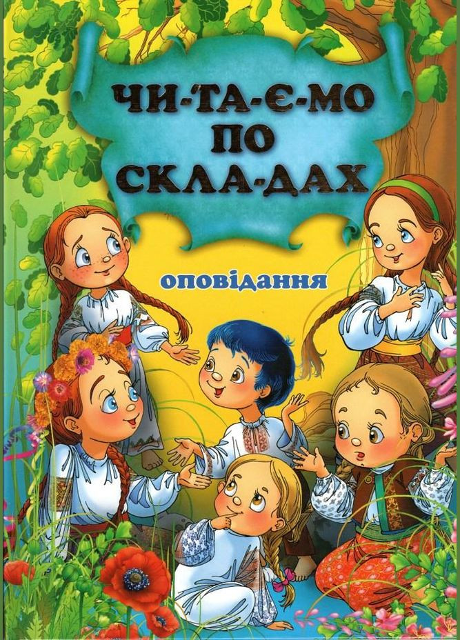 Рассказ. читаем по слогам (9786177180066) Промінь (362697437)