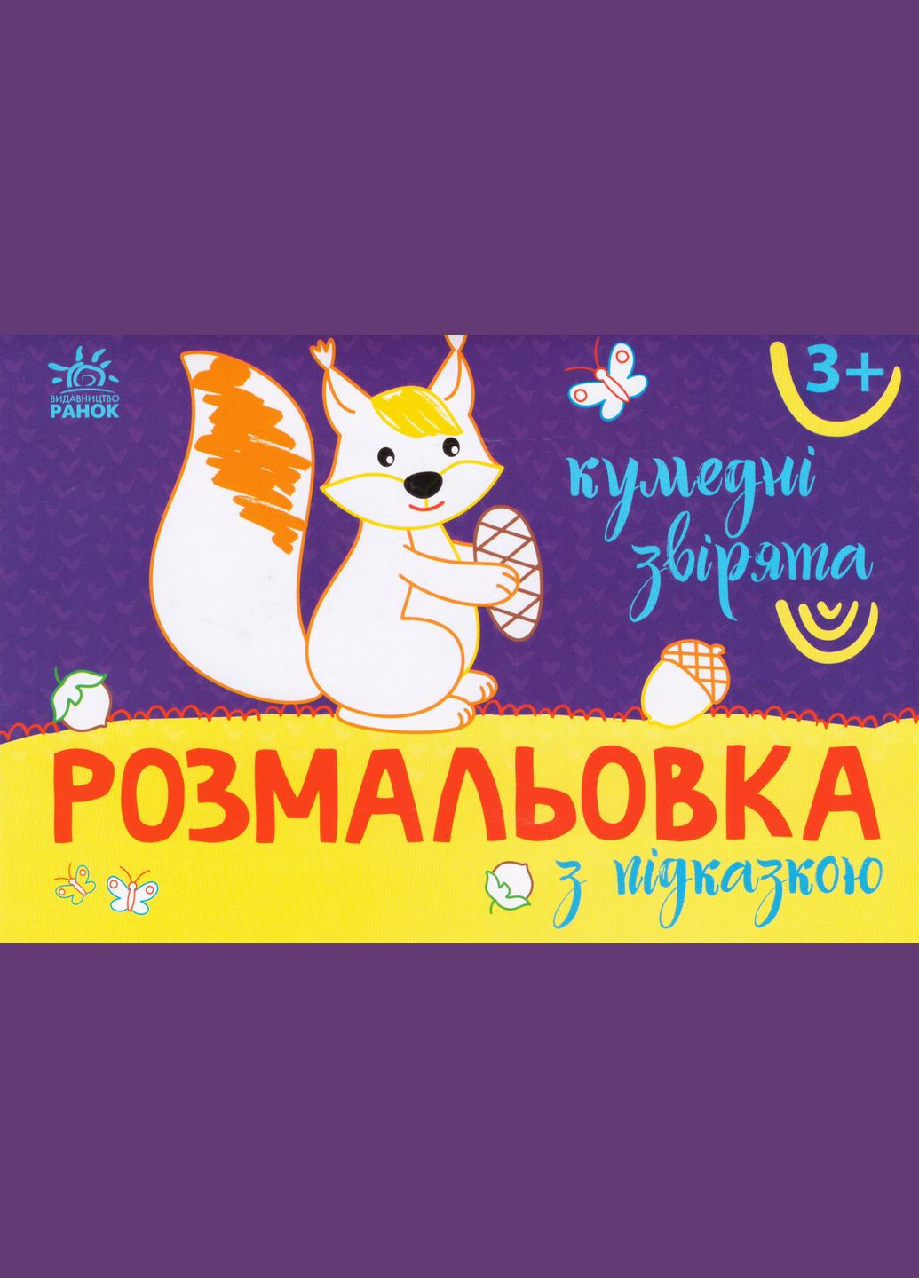 Розмальовка з підказкою. Кумедні звірята ( ) РАНОК (338879851)