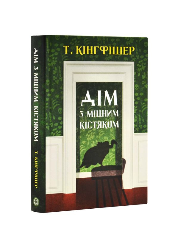 Дом с крепким скелетом - Т. Кингфишер |, книга на украинском, новая, твердая Жорж (363985389)
