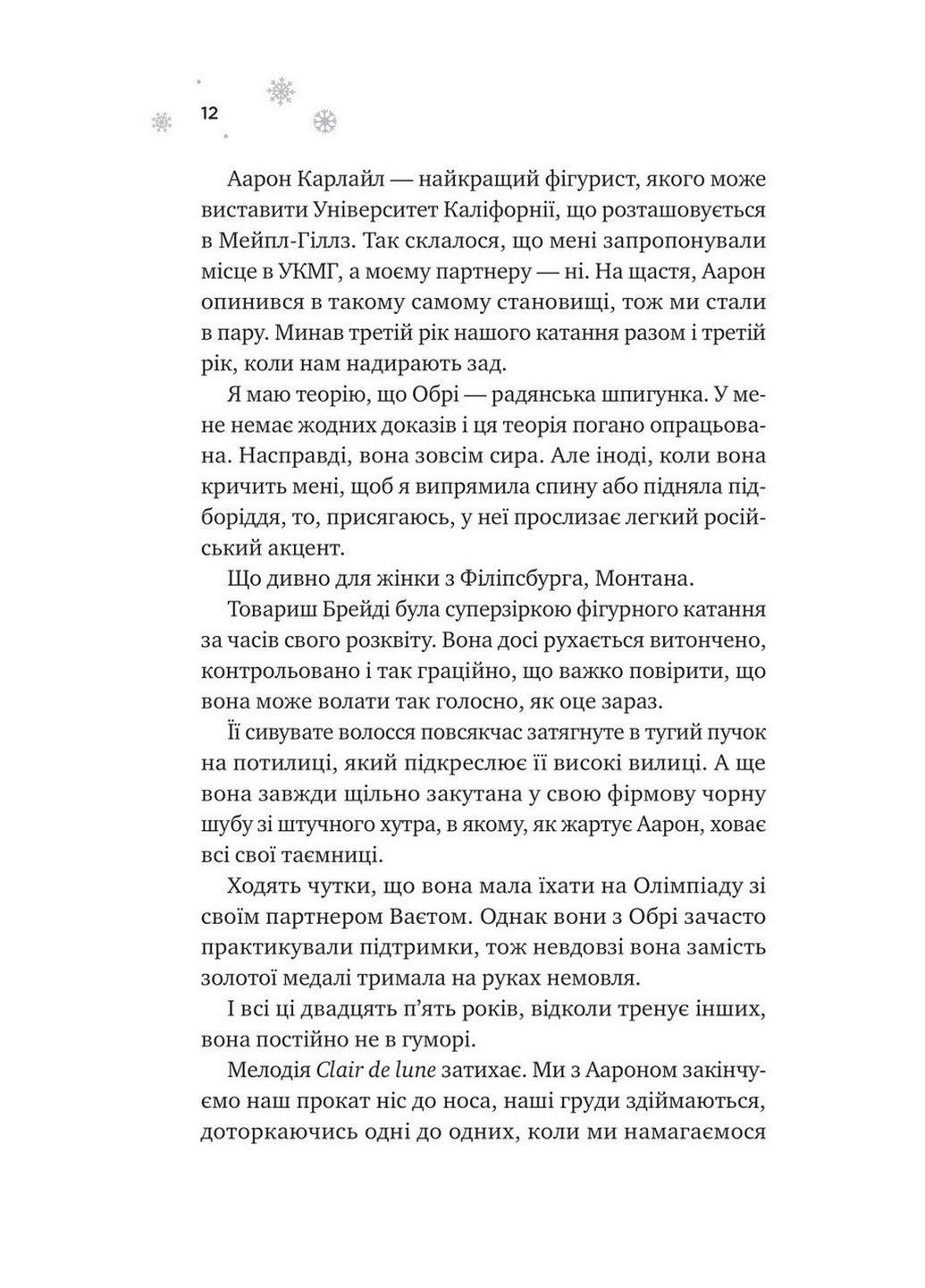 Книга І розтане крига (з кольоровим зрізом). Книга 1/Ханна Грейс. Серія - Мейпл-Хіллз (українською) Виват (322121618)