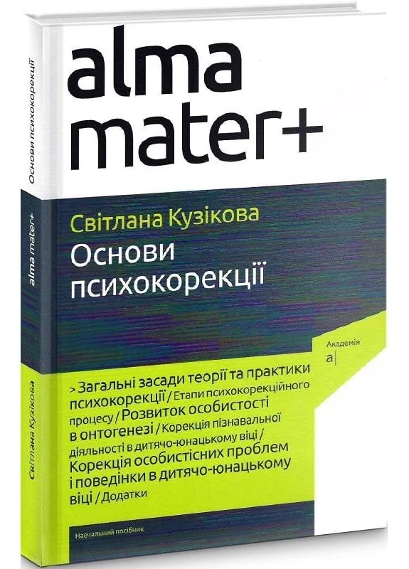 Книга Основи психокорекції. Автор - Світлана Кузікова (Академія) No Brand (338869950)
