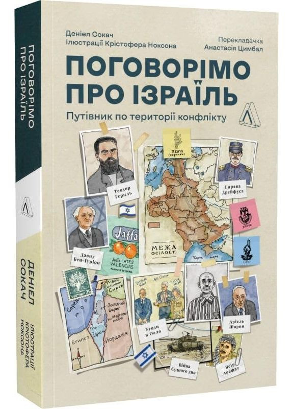 Поговорим об Израиле. Путеводитель по территории конфликта. Автор - Дэниел Сокач ( ) (мягкая) Лабораторія (338869411)