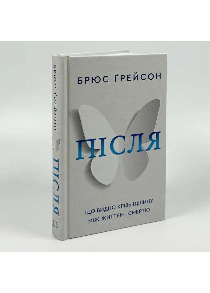 Після. Що видно крізь щілину між життям і смертю — Брюс Ґрейсон |, книга українською, нова, тверда BookChef (365065587)