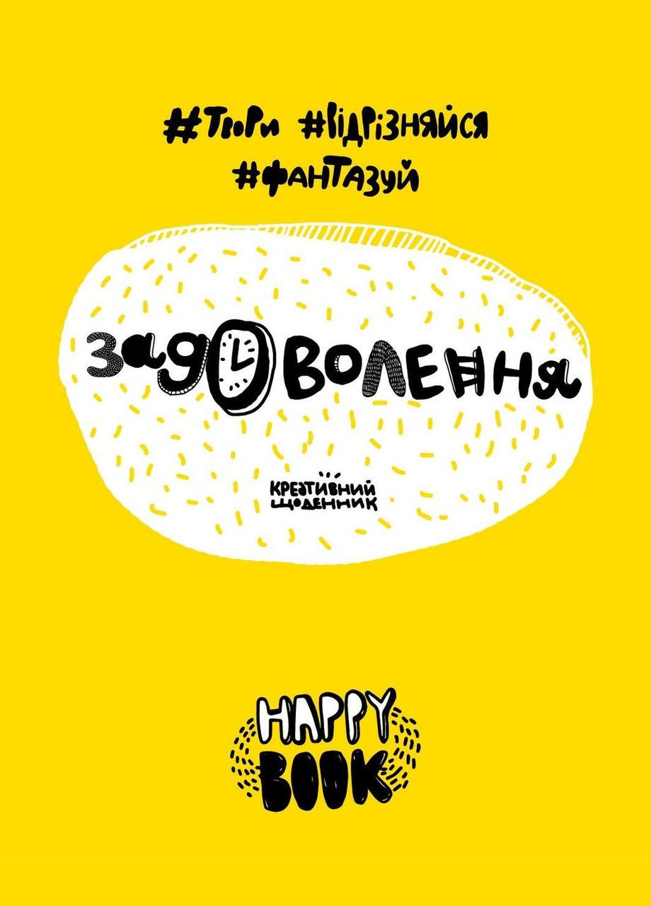 Книга Удовольствие. Креативный дневник (желтый) + Наклейки Happy book ( ) Сова (338871197)