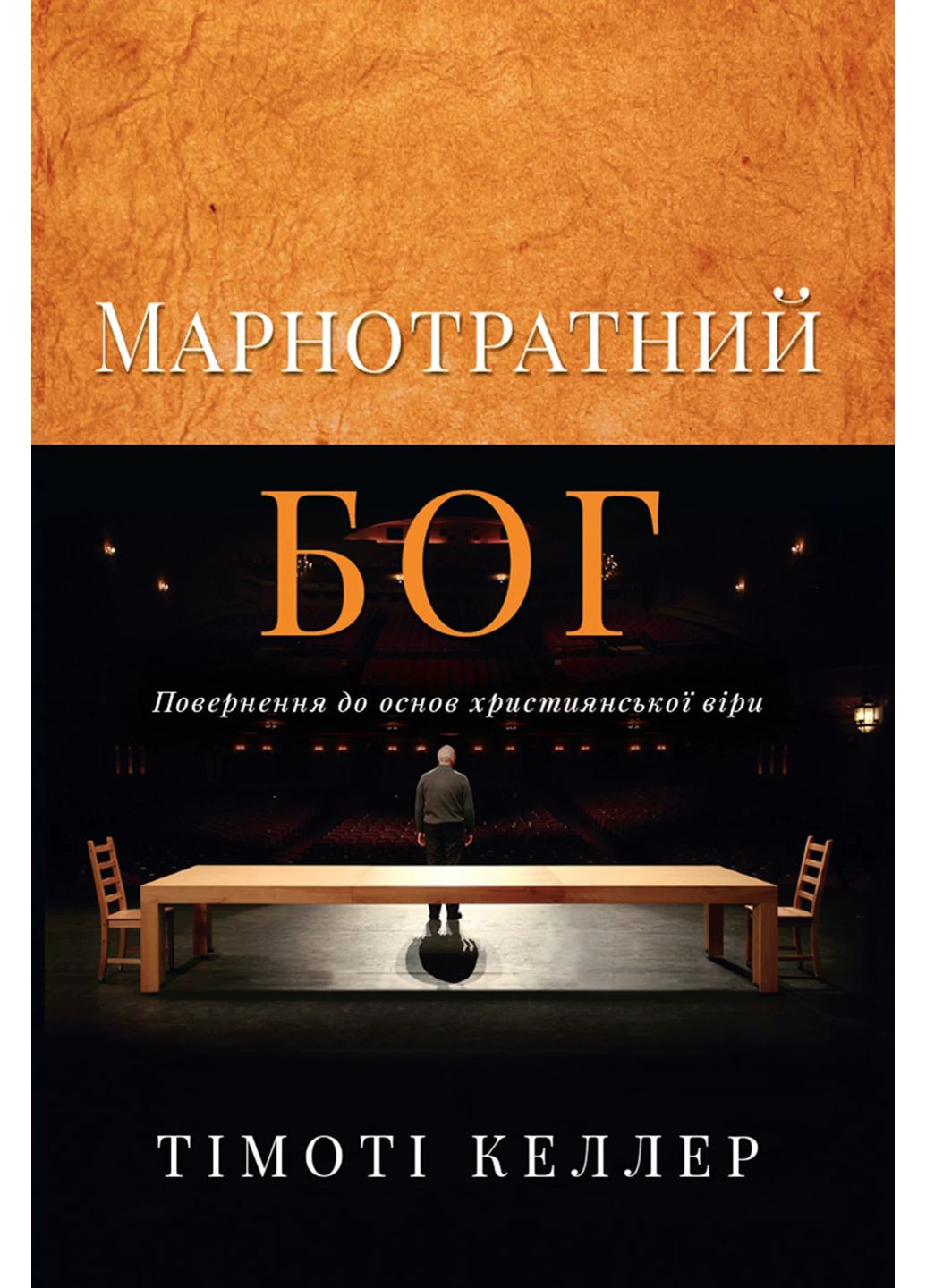 Расточительный Бог. Возвращение к основам христианской веры Свічадо (370078638)