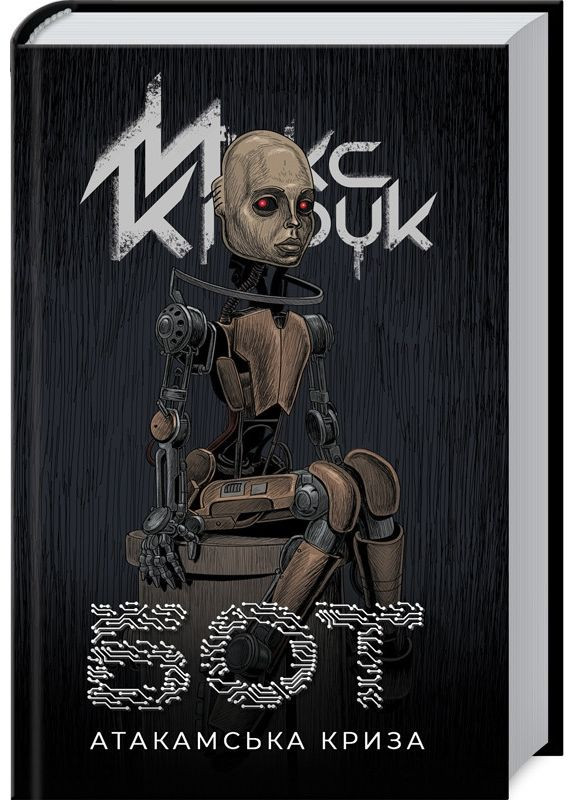 Книга Бот. Атакамский кризис / Макс Кидрук (на украинском) Клуб Сімейного Дозвілля (371120958)