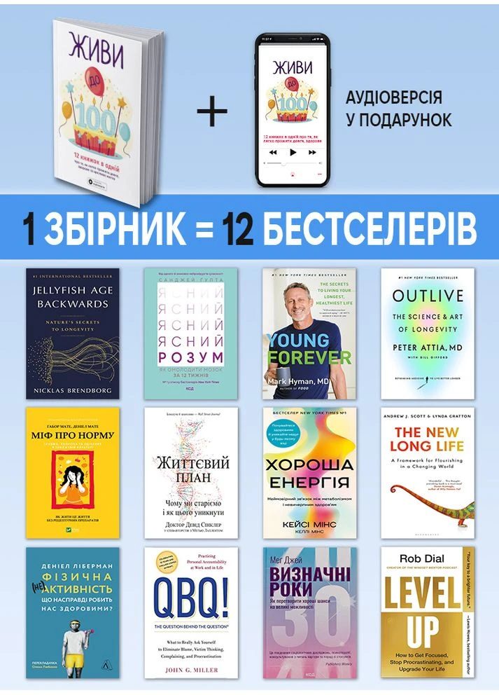 Живи до 100! Збірник самарі + Аудіокнижка Моноліт-Bizz (394076201)