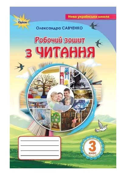 Робочий зошит з читання. 3 клас Оріон (370059553)