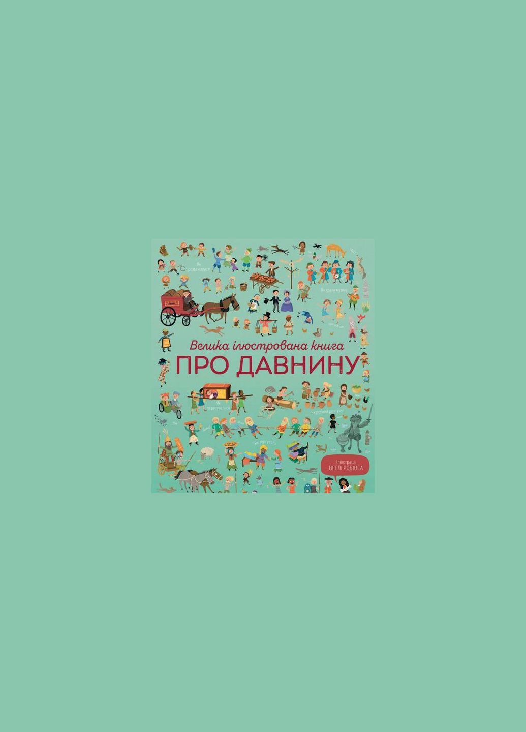 Большая иллюстрированная книга о древности (на украинском языке) Жорж (273237697)