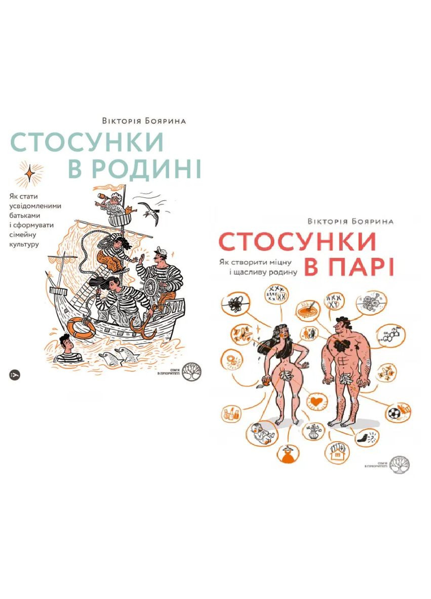 Набор книг Отношения в паре. Отношения в семье (2 книги). Автор – Виктория Боярина (Yakaboo) (с клапанами) Yakaboo Publishing (338877724)