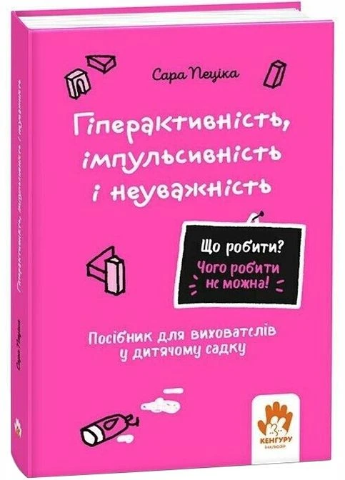 Що робити? Чого робити не можна? Гіперактивність, імпульсивність і неуважність. Посібник для вихователів у дитячому садку No Brand (385327043)