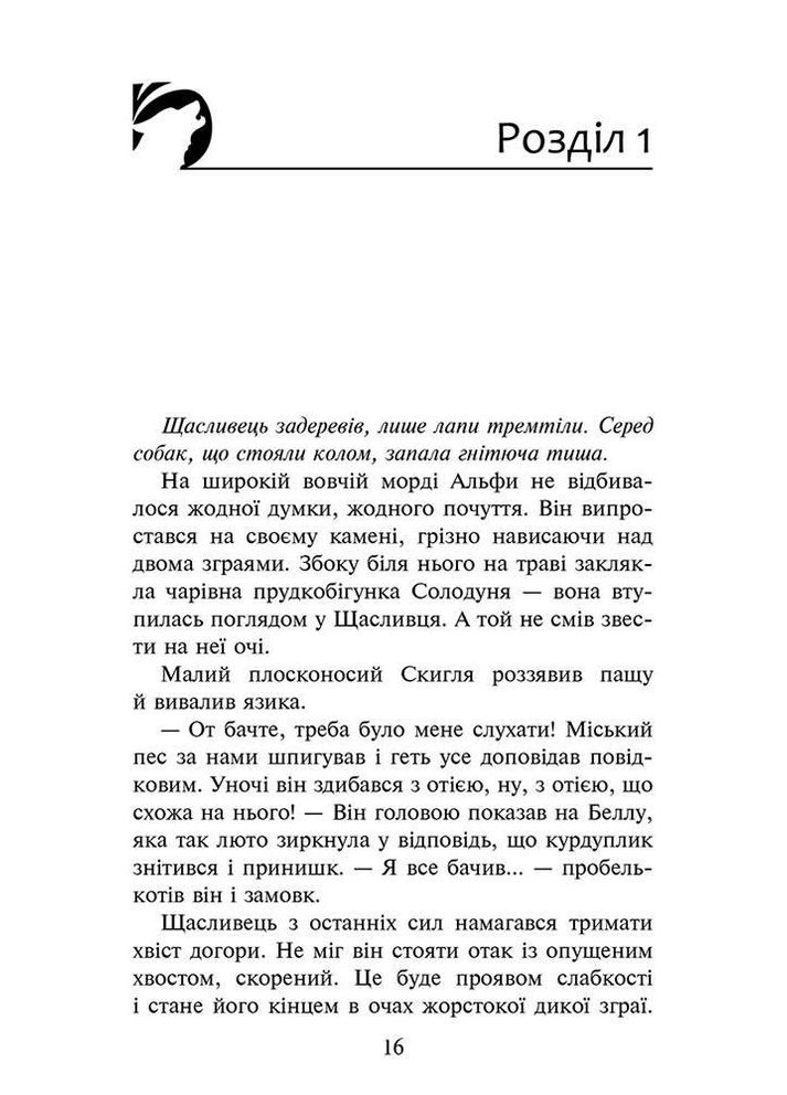 Книга Стая. Книга 3. Тьма надвигает (на украинском языке) АССА (273239276)