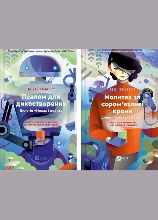 Комплект книг Монах и робот (2 кн.). Автор - Беки Чемберс ( ) Vivat (340546200)