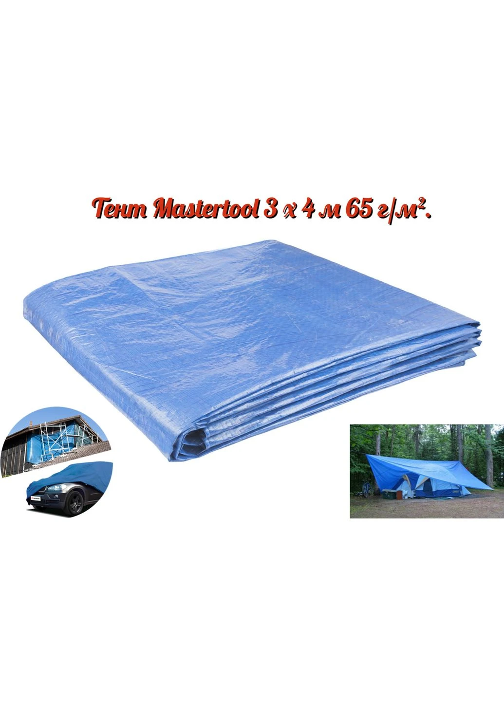 Тент 3 х 4 м 65 г/м² (79-9304) Mastertool (323637423)