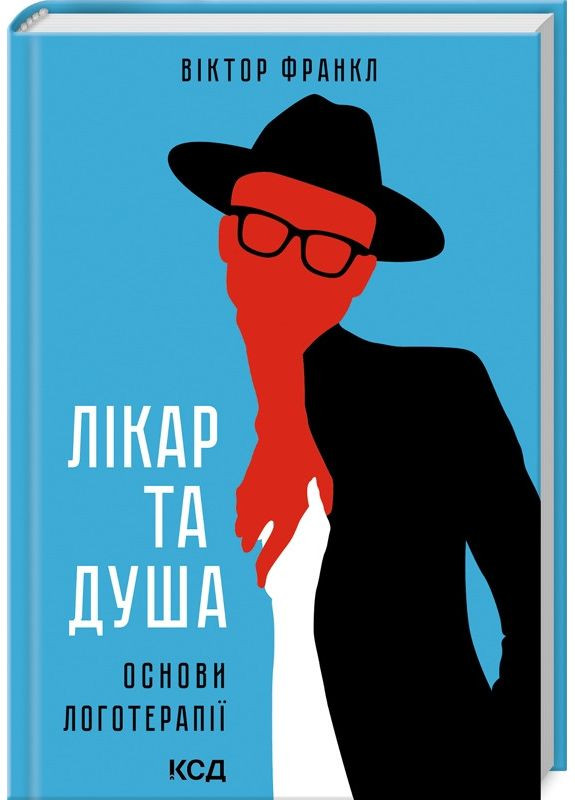 Книга Доктор и душа. Основы логотерапии / Виктор Франкл (на украинском) Клуб Сімейного Дозвілля (368709241)