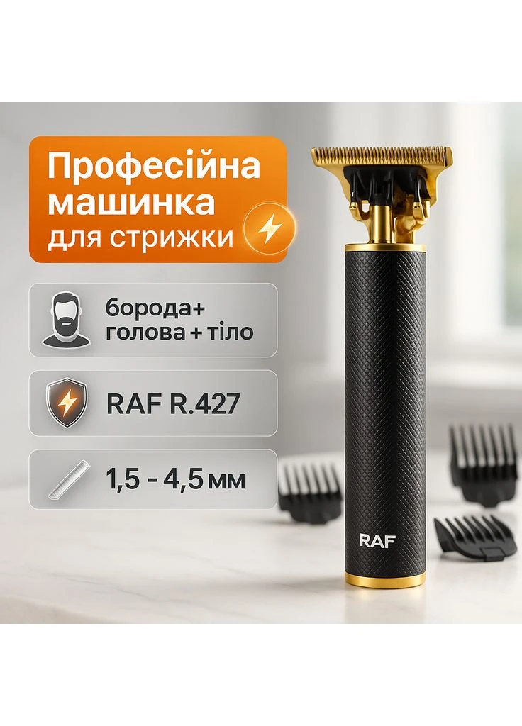 Электрическая машинка для стрижки с насадками R.427, Профессиональный триммер с насадками YI-97 RAF (396099859)
